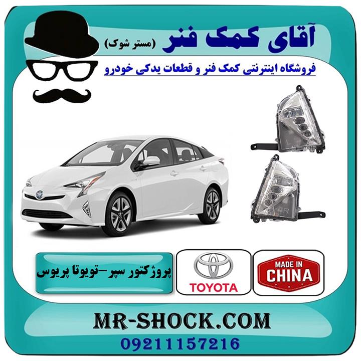 پروژکتور سپر تویوتا پریوس 2016-2018 برند ساخت چین